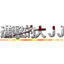 進擊的大ＪＪ ()