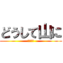 どうして山に (登るのか)