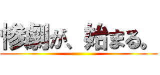 惨劇が、始まる。 ()