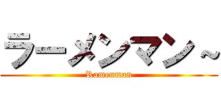 ラーメンマン～ (Ramenman)