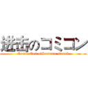 进击のコミコン (Comic Con ofSusumu struck)