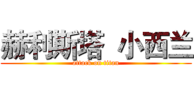赫利斯塔  小西兰 (attack on titan)