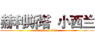 赫利斯塔  小西兰 (attack on titan)