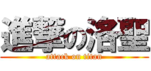 進撃の洛聖 (attack on titan)