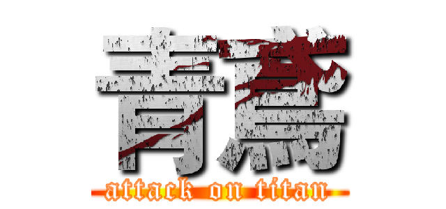 青鳶 (attack on titan)