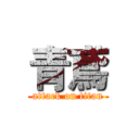 青鳶 (attack on titan)