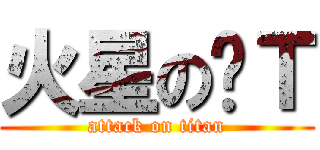 火星の骚Ｔ (attack on titan)