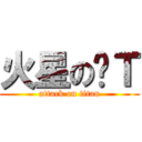 火星の骚Ｔ (attack on titan)