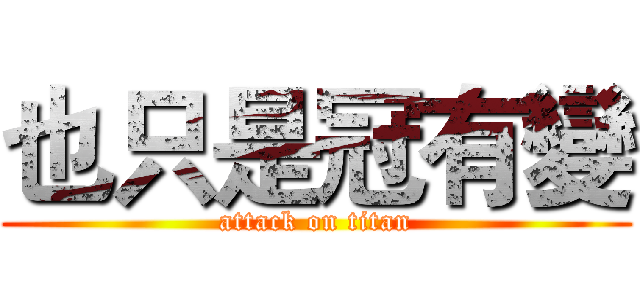 也只是冠有變 (attack on titan)