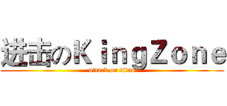 进击のＫｉｎｇＺｏｎｅ (attack on titan)
