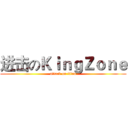 进击のＫｉｎｇＺｏｎｅ (attack on titan)