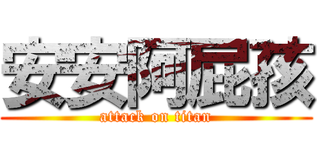 安安阿屁孩 (attack on titan)