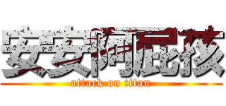 安安阿屁孩 (attack on titan)