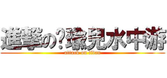 進撃の彥瑜兒水中游 (attack on titan)