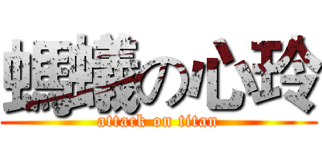 螞蟻の心玲 (attack on titan)