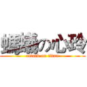 螞蟻の心玲 (attack on titan)