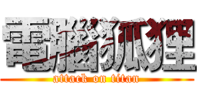 電腦狐狸 (attack on titan)