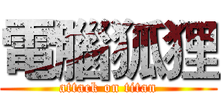 電腦狐狸 (attack on titan)