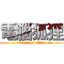 電腦狐狸 (attack on titan)