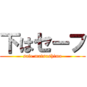 下はセーフ (safe matsushima)