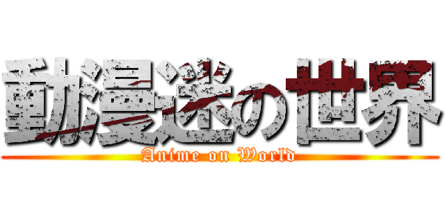 動漫迷の世界 (Anime on World)