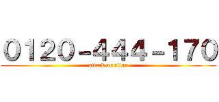 ０１２０－４４４－１７０ (attack on titan)