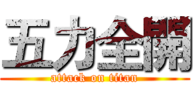 五力全開 (attack on titan)