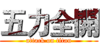 五力全開 (attack on titan)