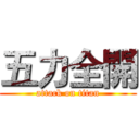 五力全開 (attack on titan)