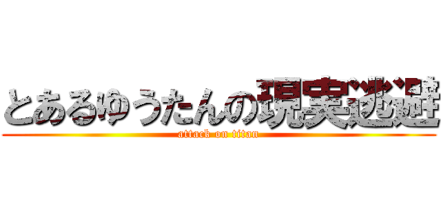 とあるゆうたんの現実逃避 (attack on titan)