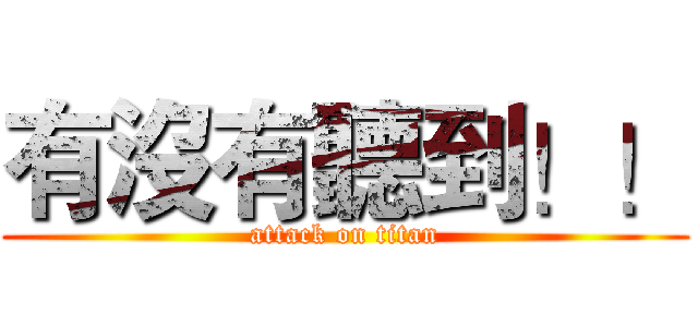 有沒有聽到！！ (attack on titan)