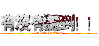 有沒有聽到！！ (attack on titan)