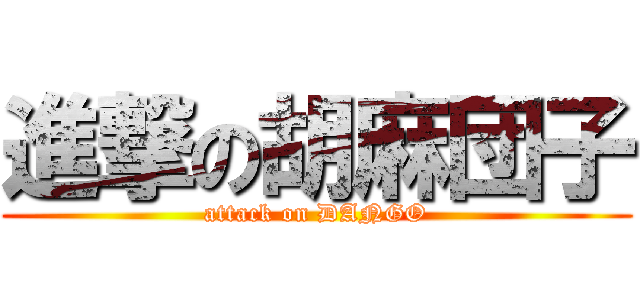 進撃の胡麻団子 (attack on DANGO)