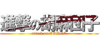 進撃の胡麻団子 (attack on DANGO)