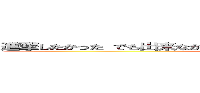 進撃したかった でも出来なかった 私にはそんな勇気なかった 巨人怖い (attack on titan)