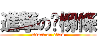 進撃の雞柳條 (attack on titan)