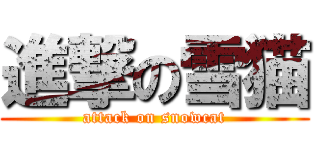 進撃の雪猫 (attack on snowcat)