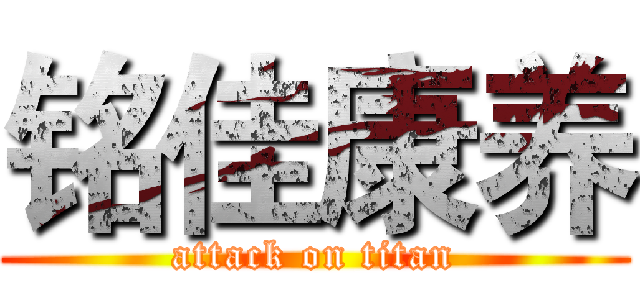铭佳康养 (attack on titan)