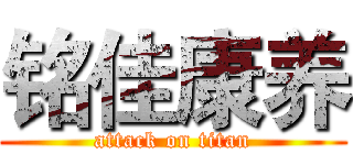 铭佳康养 (attack on titan)