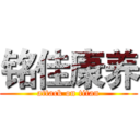 铭佳康养 (attack on titan)