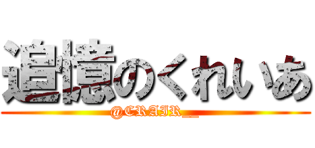 追憶のくれいあ (@CRAIR__)