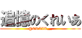 追憶のくれいあ (@CRAIR__)