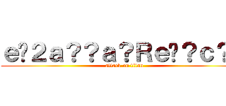 ｅ�２ａ？？ａ？Ｒｅ�？ｃ？Ｒ (attack on titan)