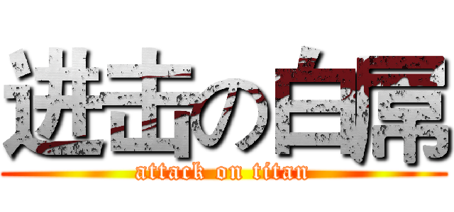 进击の白屌 (attack on titan)