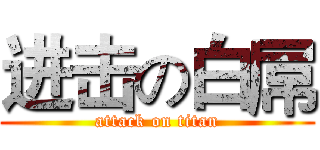 进击の白屌 (attack on titan)