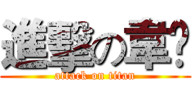 進擊の韋彣 (attack on titan)