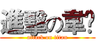 進擊の韋彣 (attack on titan)