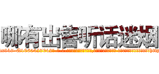 哪有出售听话迷烟 (哪有出售听话迷烟【电-话151x68344x817-Q1065427042元-吉-药-业】我们做的是长期生意,靠的是老客户长期支持 哪有出售听话迷烟在发表了一篇http://sngk.net/fjwTsl

参考消息网我们做的是长期生意,靠的是老客户长期支持也许我们早该意识到，就连鲍勃·霍斯金斯（金球奖戏剧类电影男主角 
)