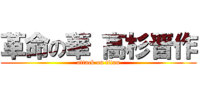 革命の華 高杉晋作 (attack on titan)