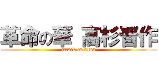 革命の華 高杉晋作 (attack on titan)